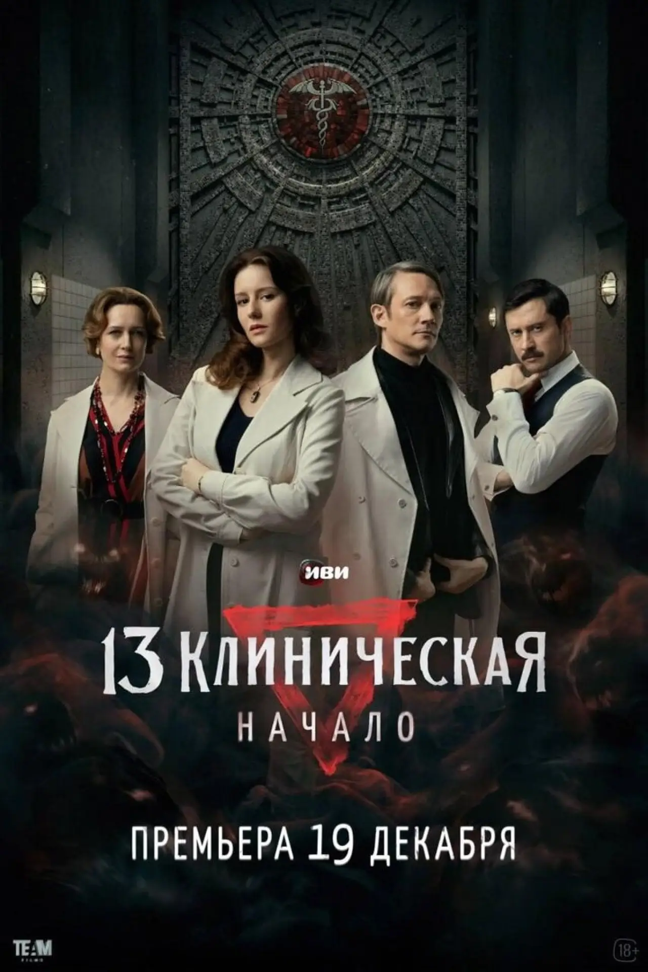 Plakat serialu "13. Szpital Kliniczny. Początek"