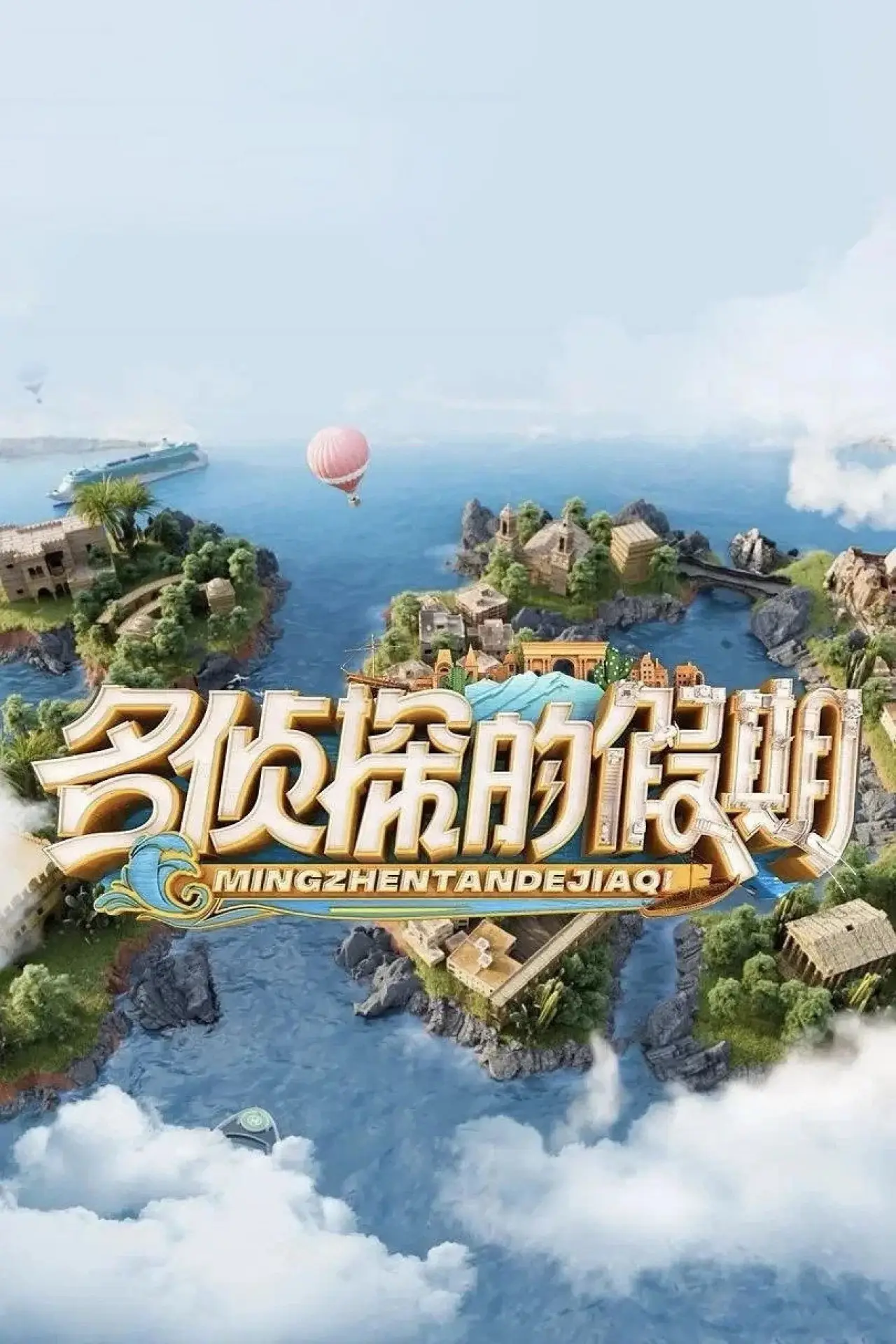 Plakat serialu "名侦探的假期"