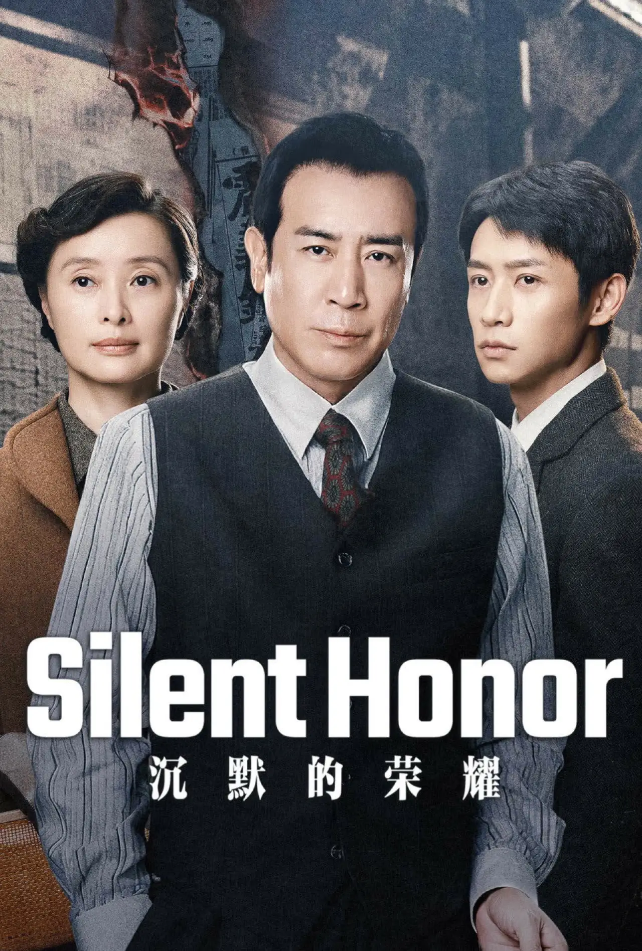 Постер к сериалу "沉默的荣耀"