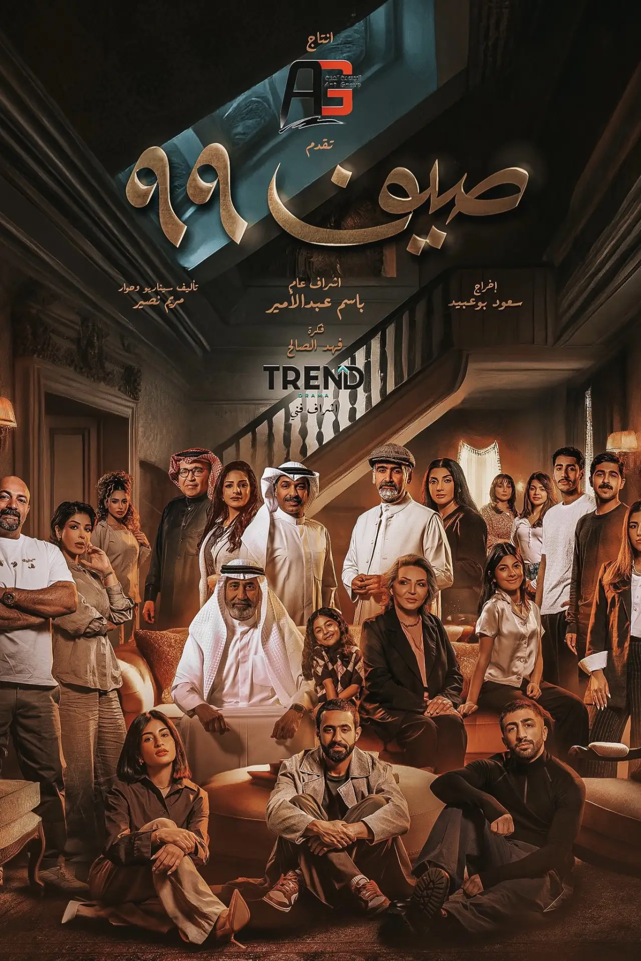 Plakat serialu "صيف 99"