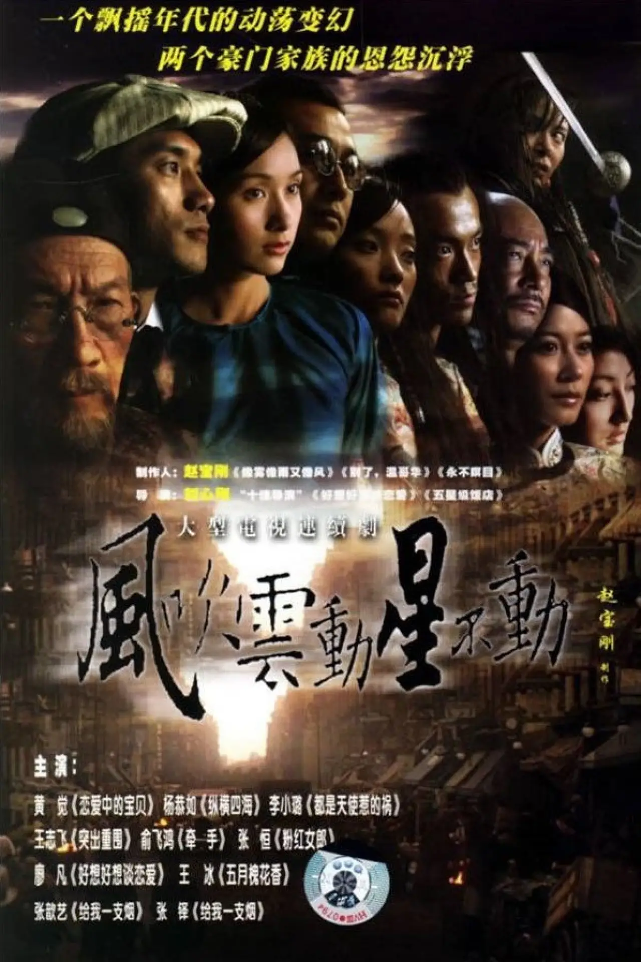 Plakat serialu "风吹云动星不动"