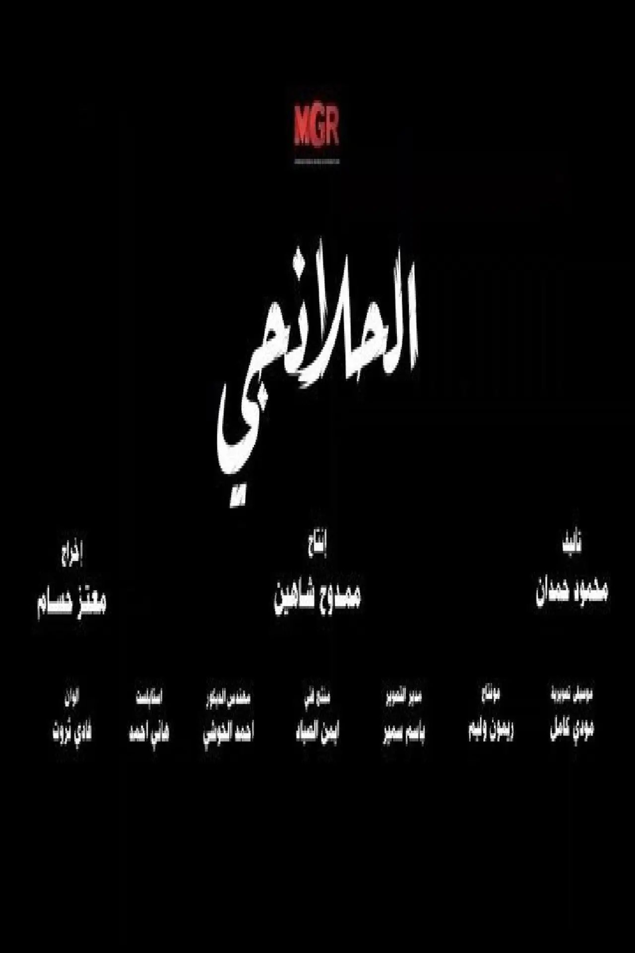 Plakat serialu "الحلانجي"