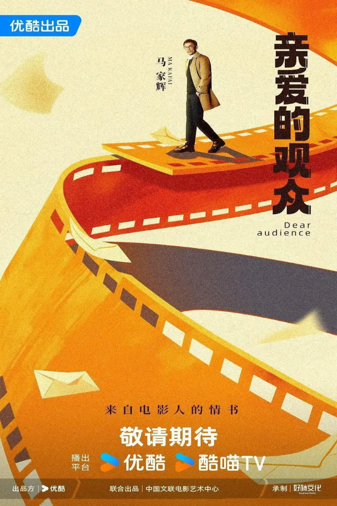 Plakat serialu "亲爱的观众"