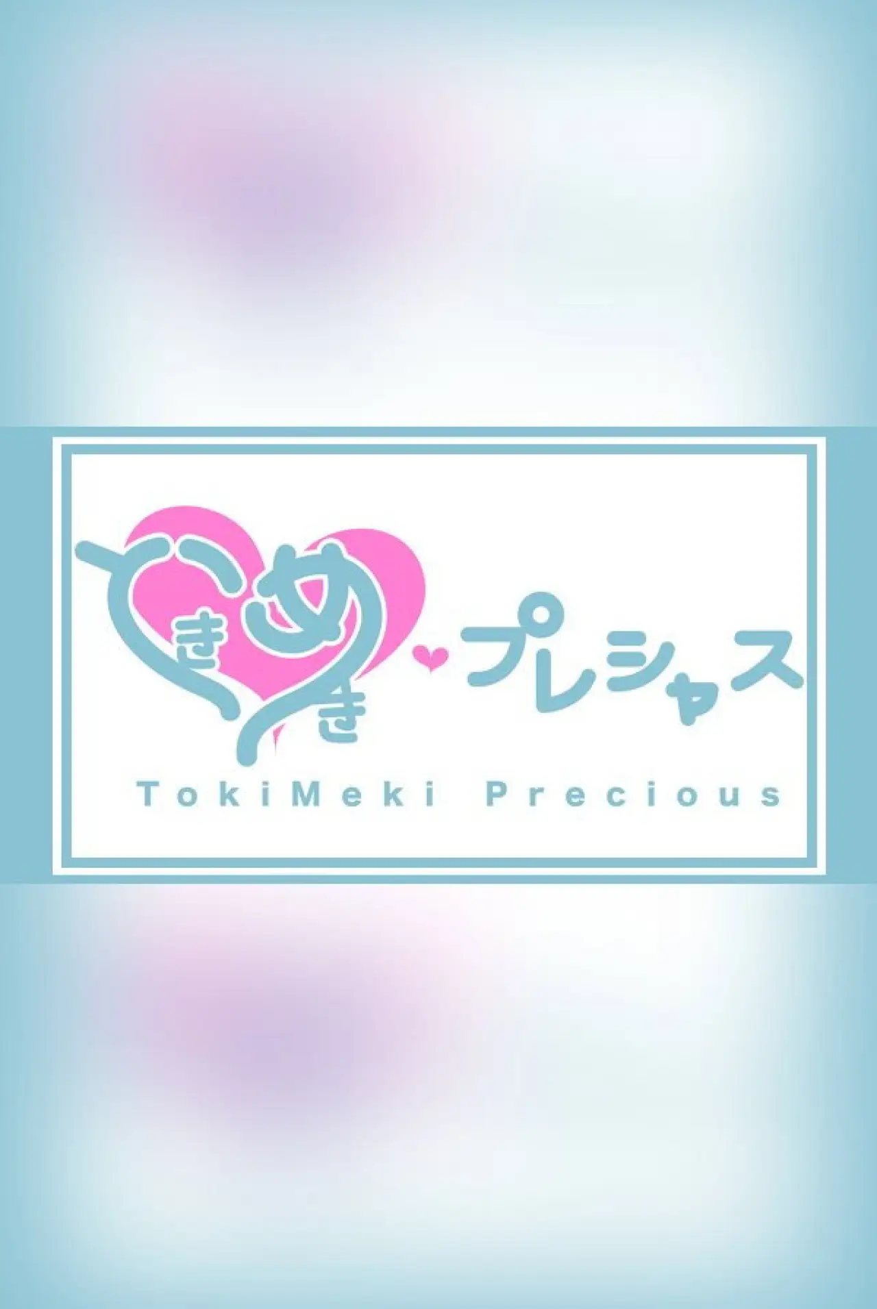 Plakat serialu "ときめき♡プレシャス"