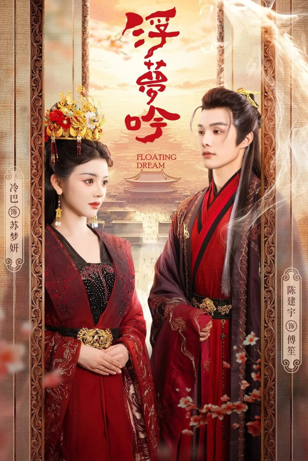 Plakat serialu "浮梦吟"