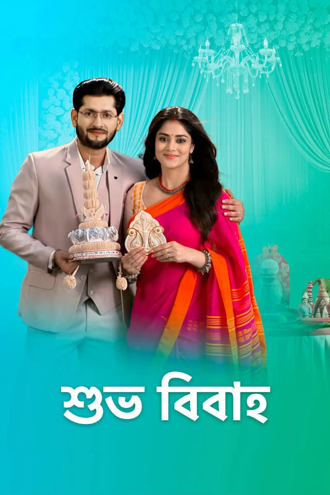 Plakat serialu "Shubho Bibaho"