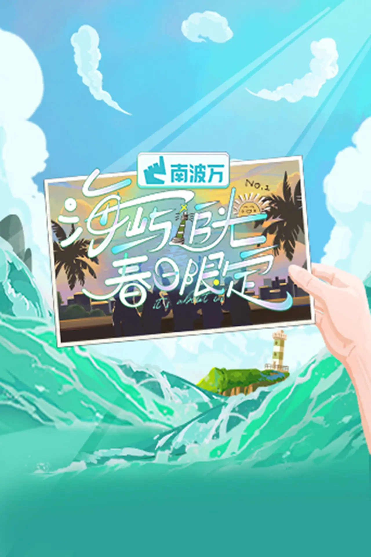 Plakat serialu "海屿追光·春日限定"
