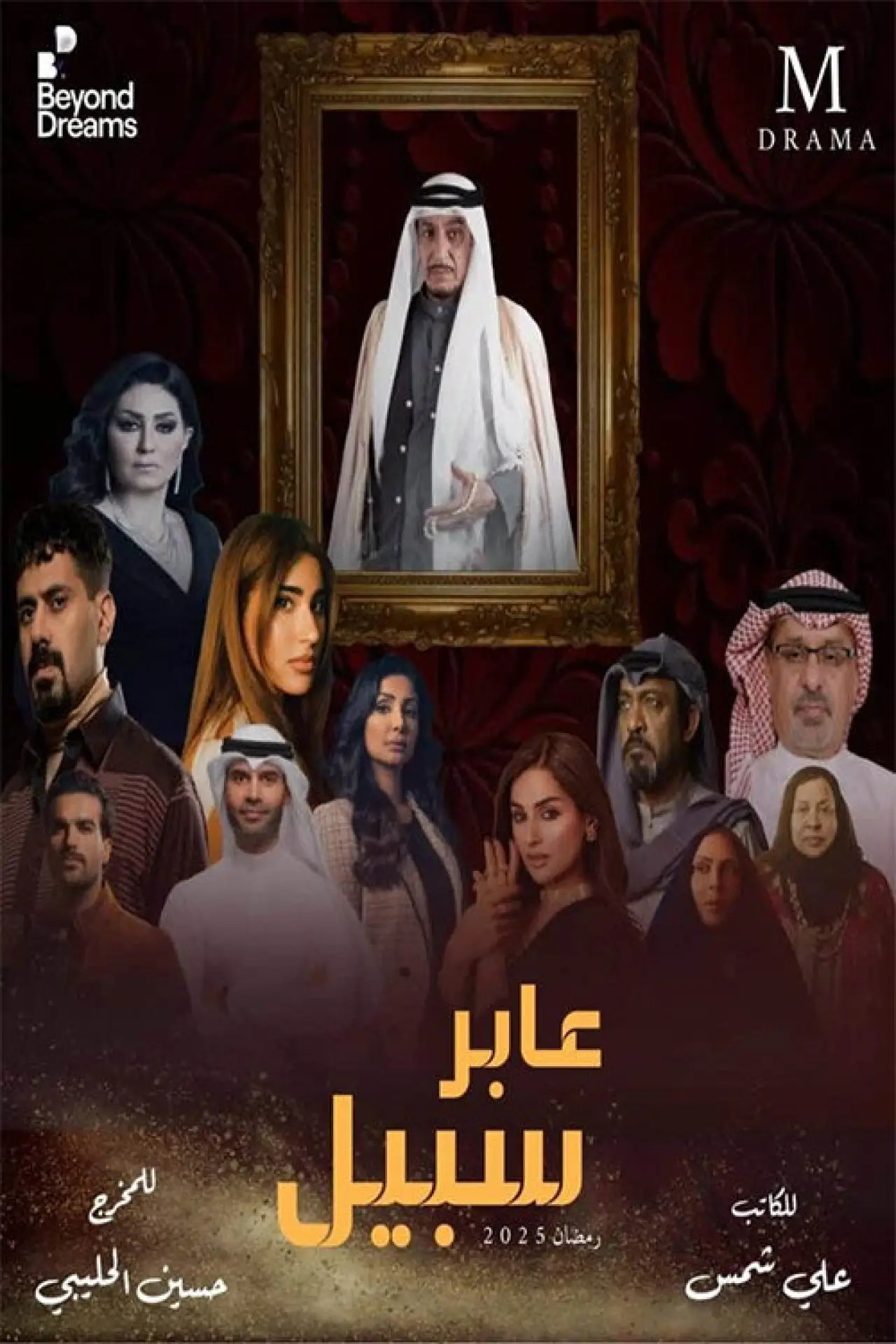 Plakat serialu "عابر سبيل"