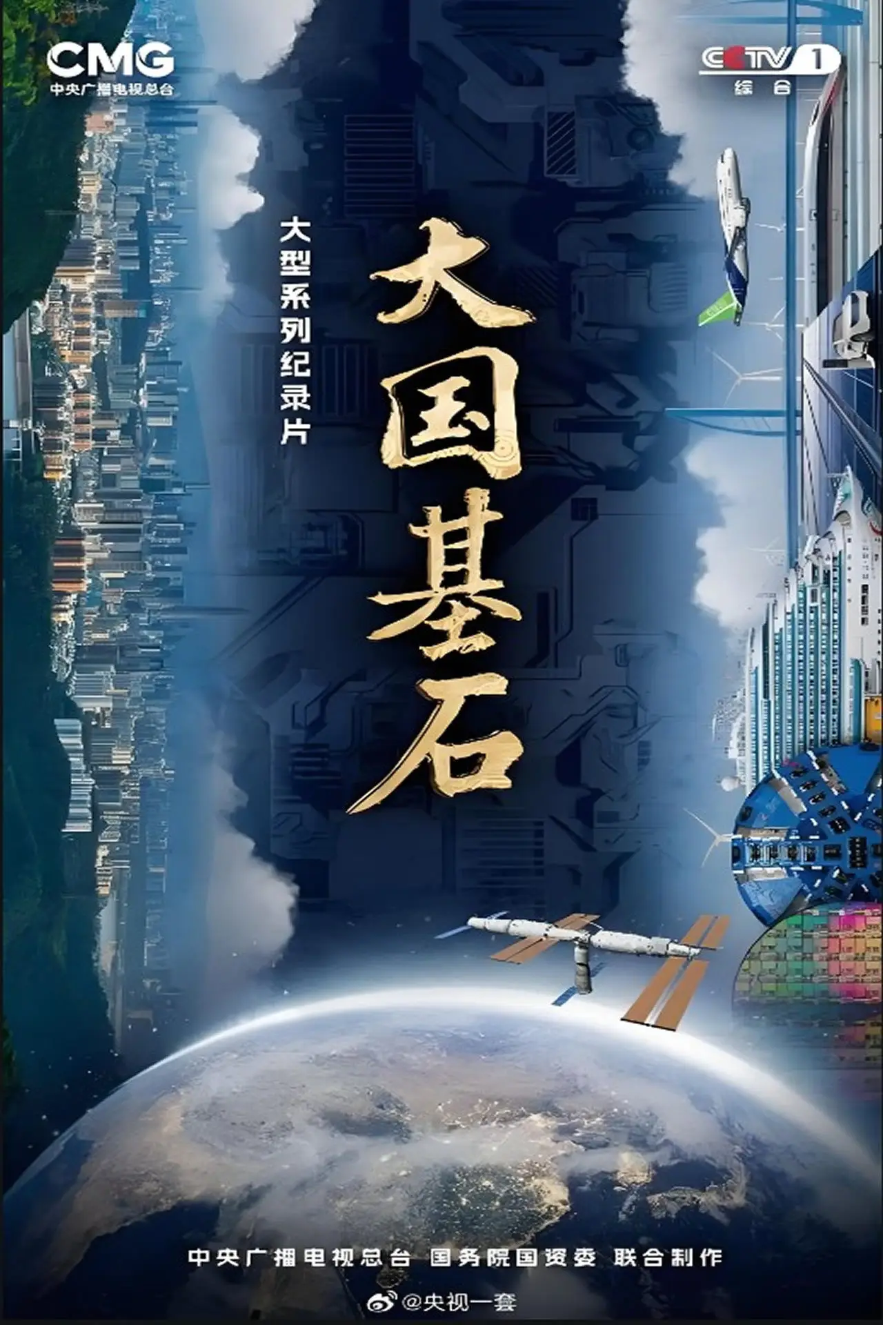 Plakat serialu "大国基石"
