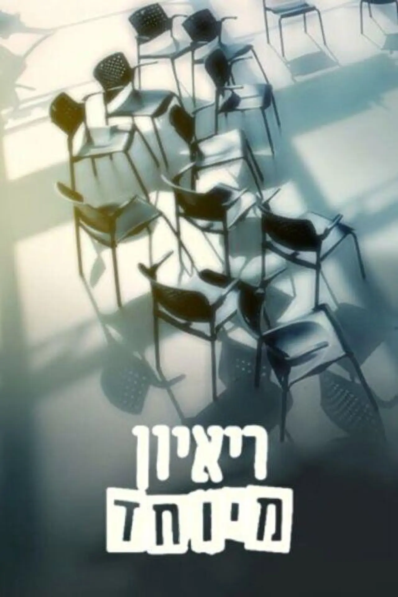 Plakat serialu "ראיון מיוחד"