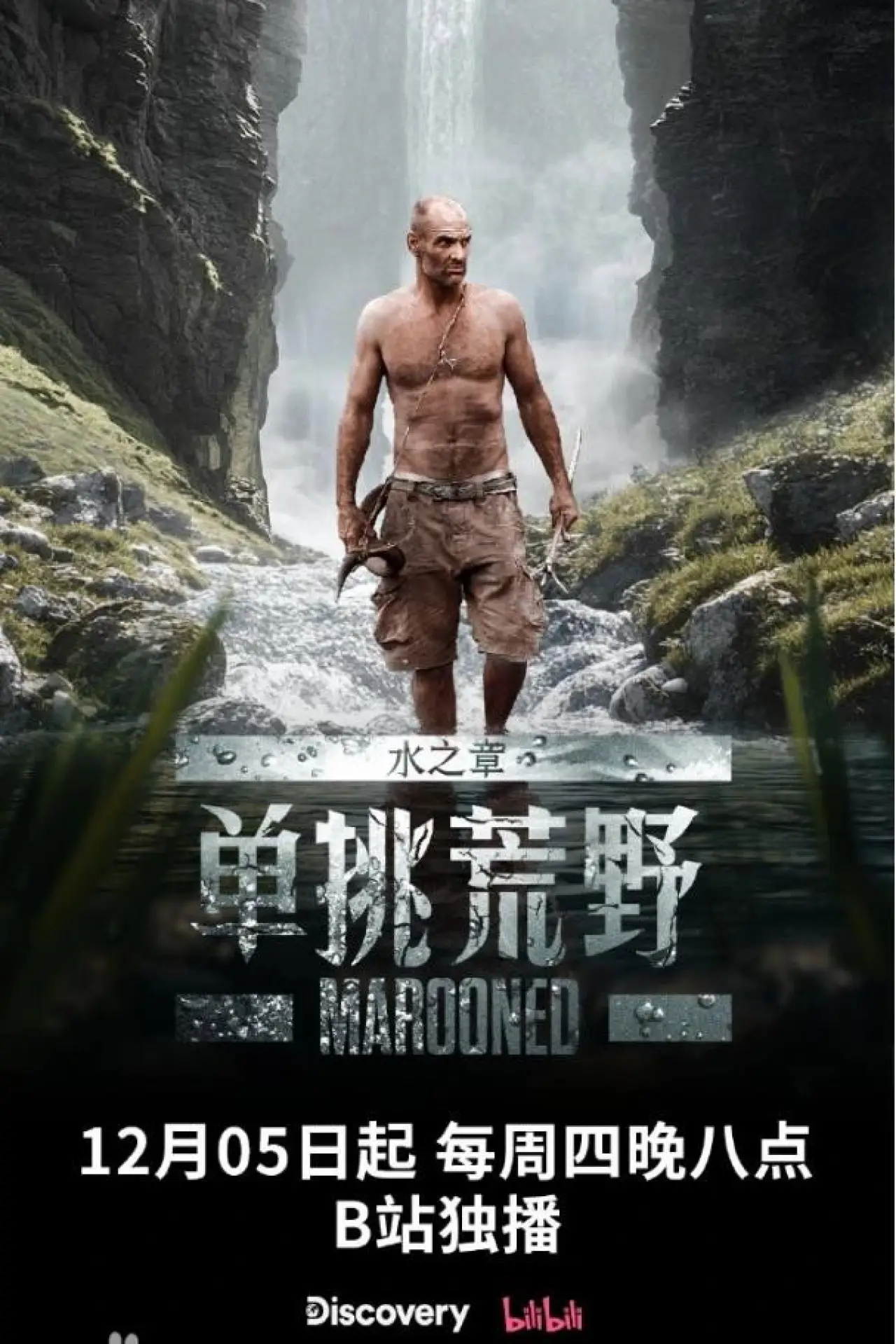 Plakat serialu "单挑荒野：水之章"