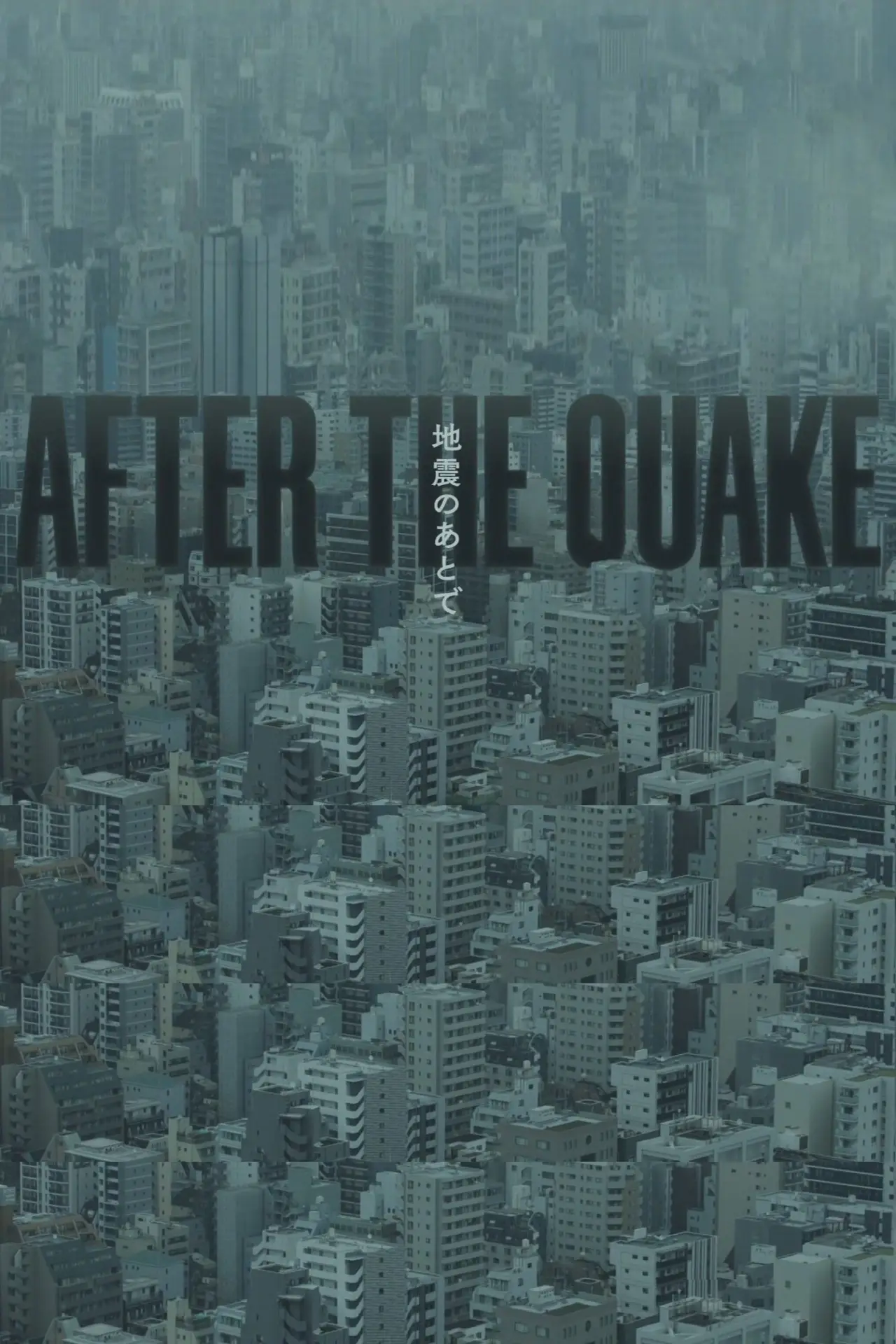 Plakat serialu "地震のあとで"