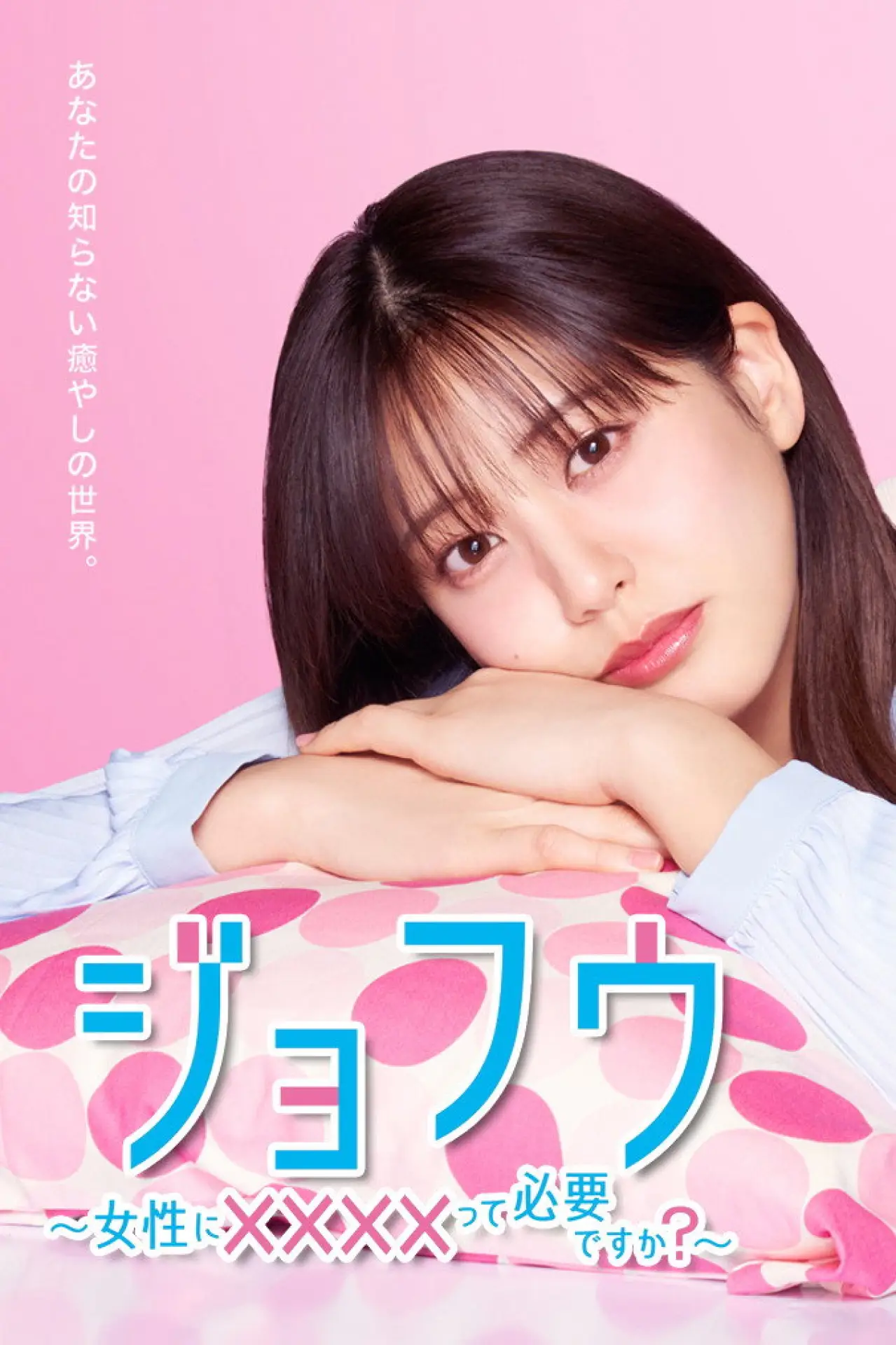 Plakat serialu "ジョフウ ～女性に××××って必要ですか？～"