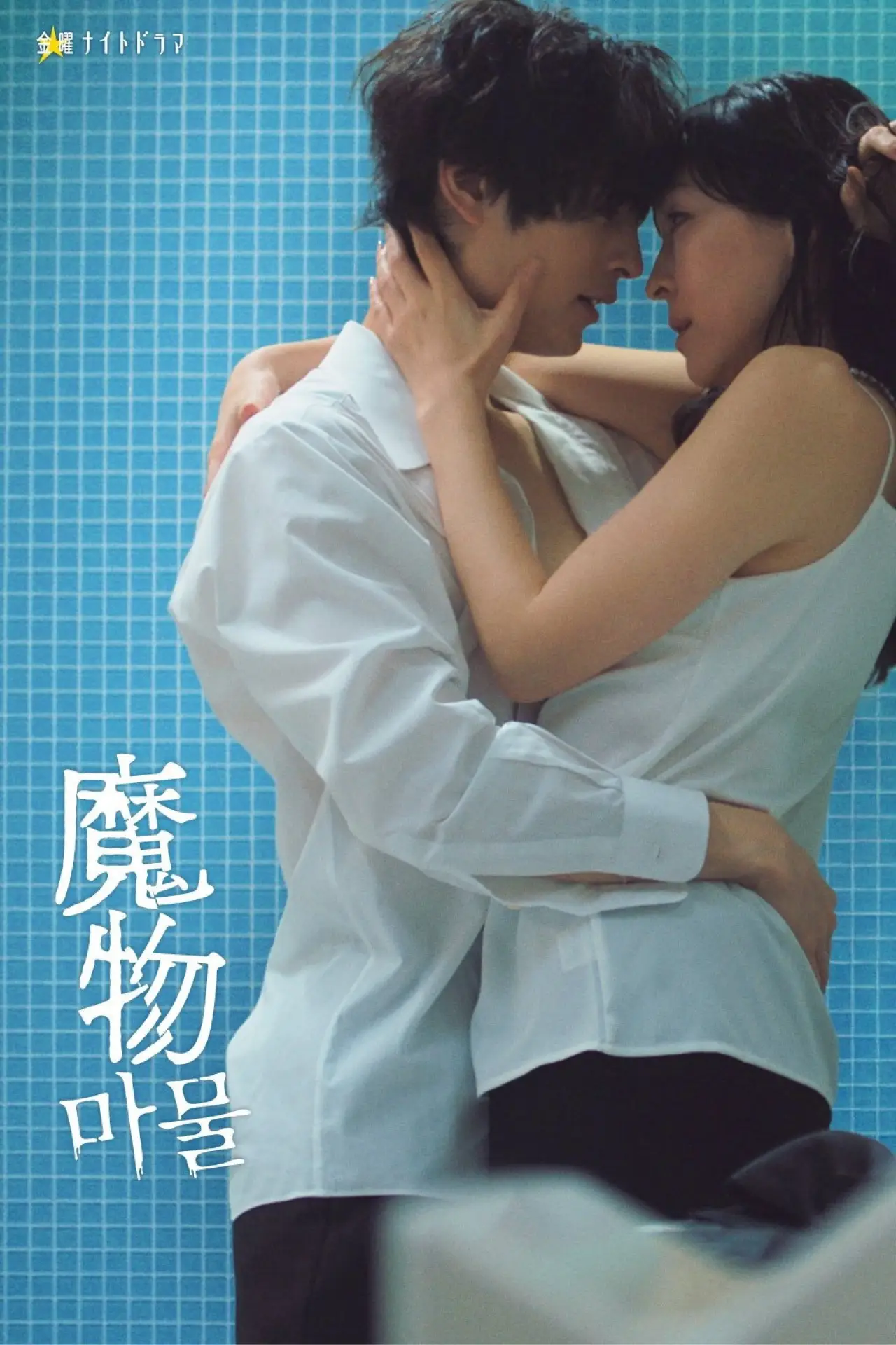 Plakat serialu "魔物 마물"