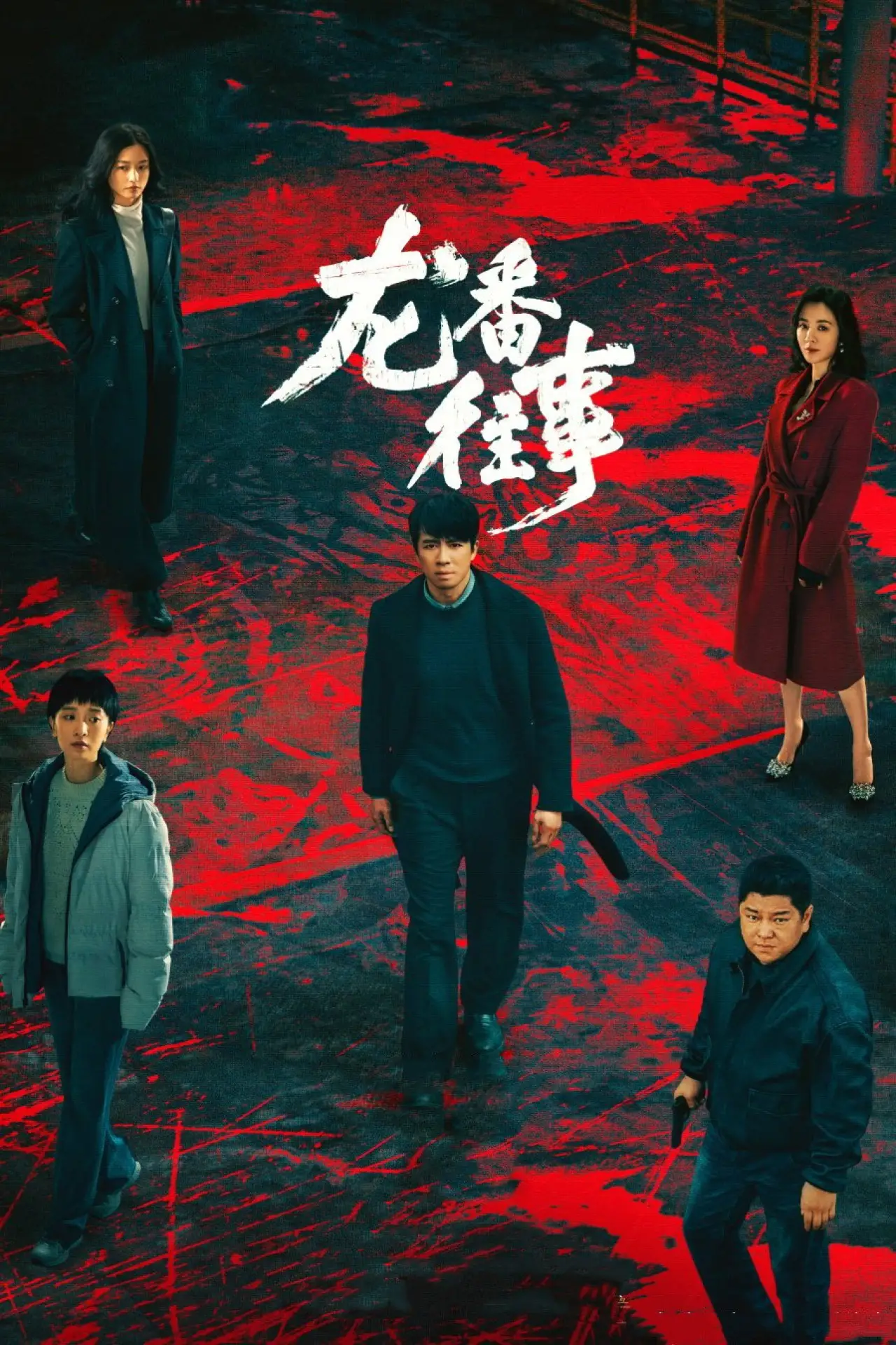 Plakat serialu "法医秦明之龙番往事"