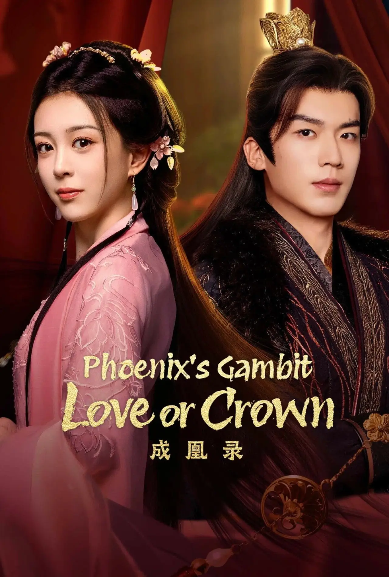 Plakat serialu "成凰录"