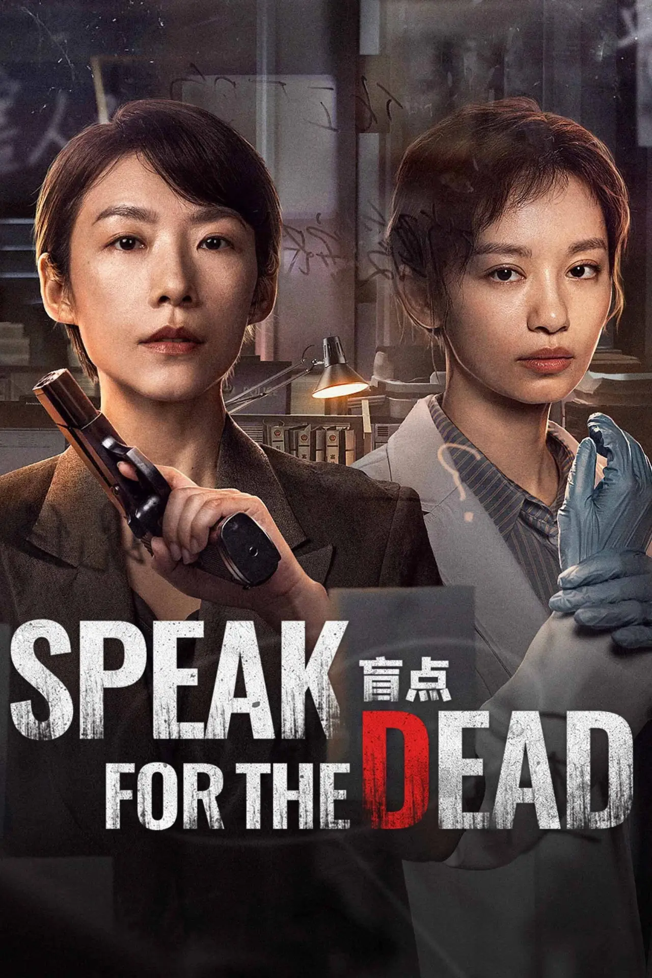 Plakat serialu "盲点"