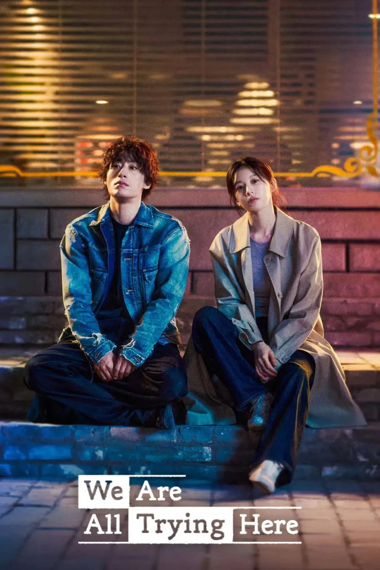 Постер к сериалу "모두가 자신의 무가치함과 싸우고 있다"