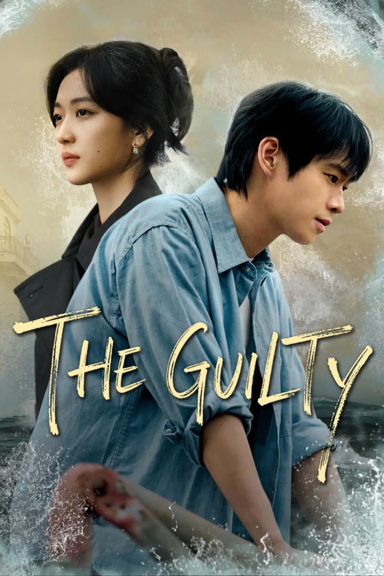Plakat serialu "有罪之身"