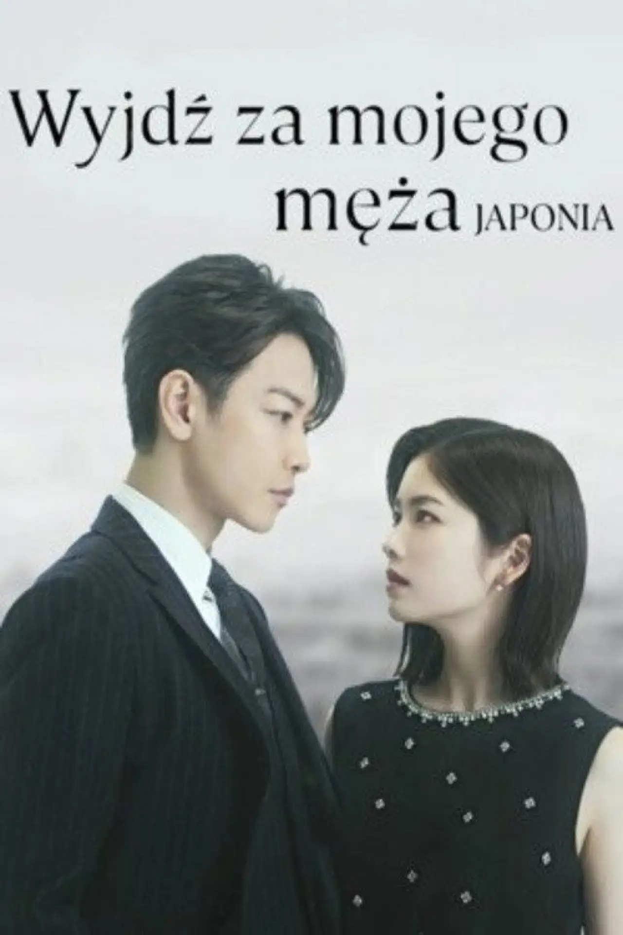 Постер к сериалу "Wyjdź za mojego męża: Japonia"
