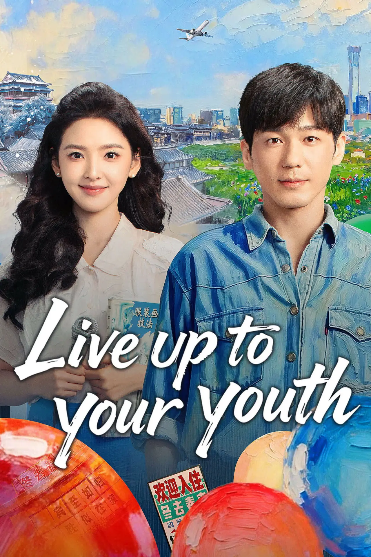Plakat serialu "冬去春来"