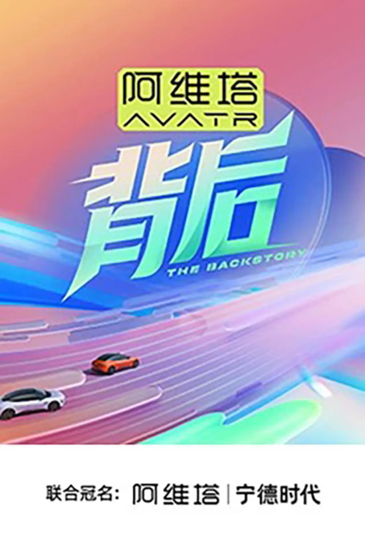 Plakat serialu "背后"