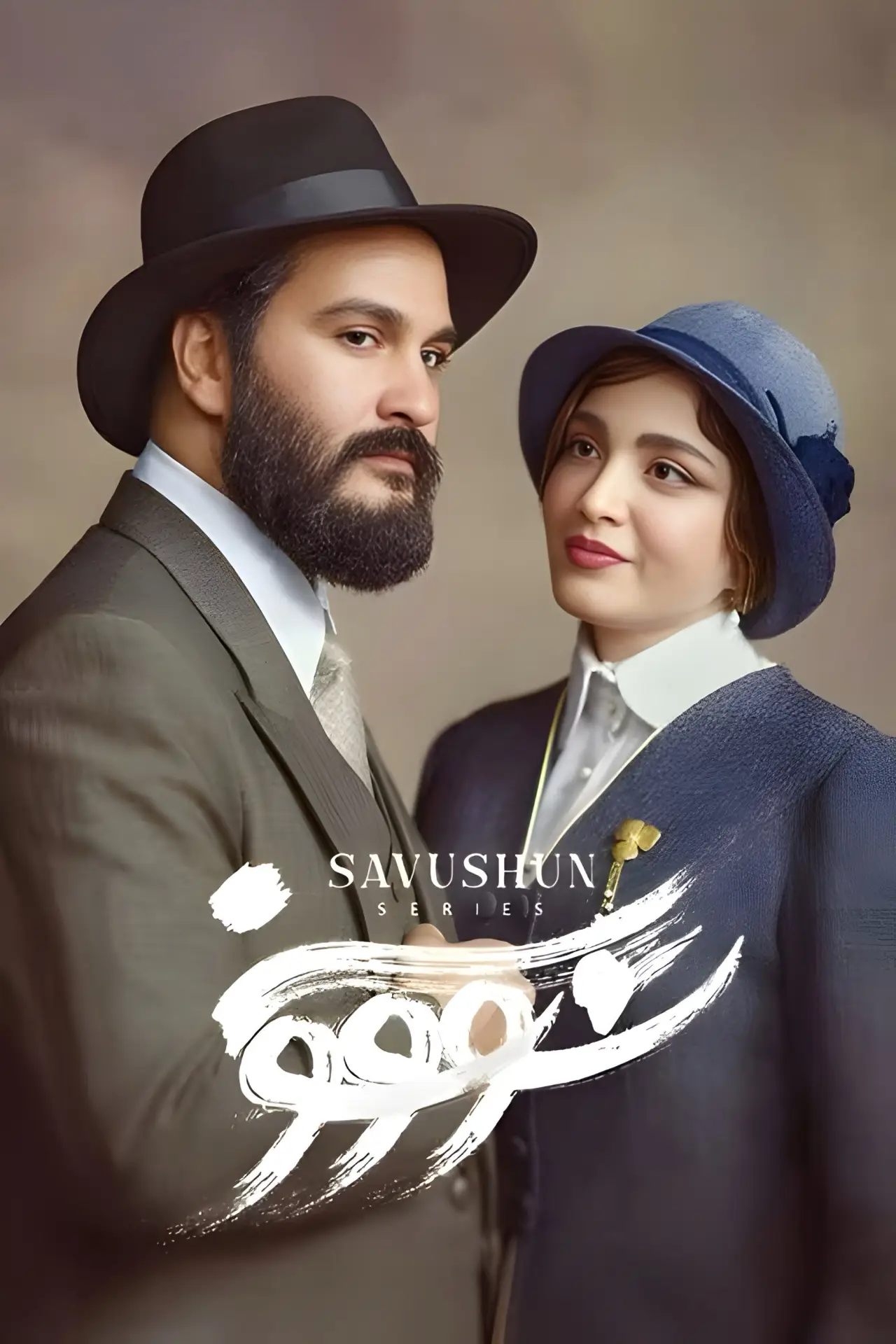 Plakat serialu "سووشون"