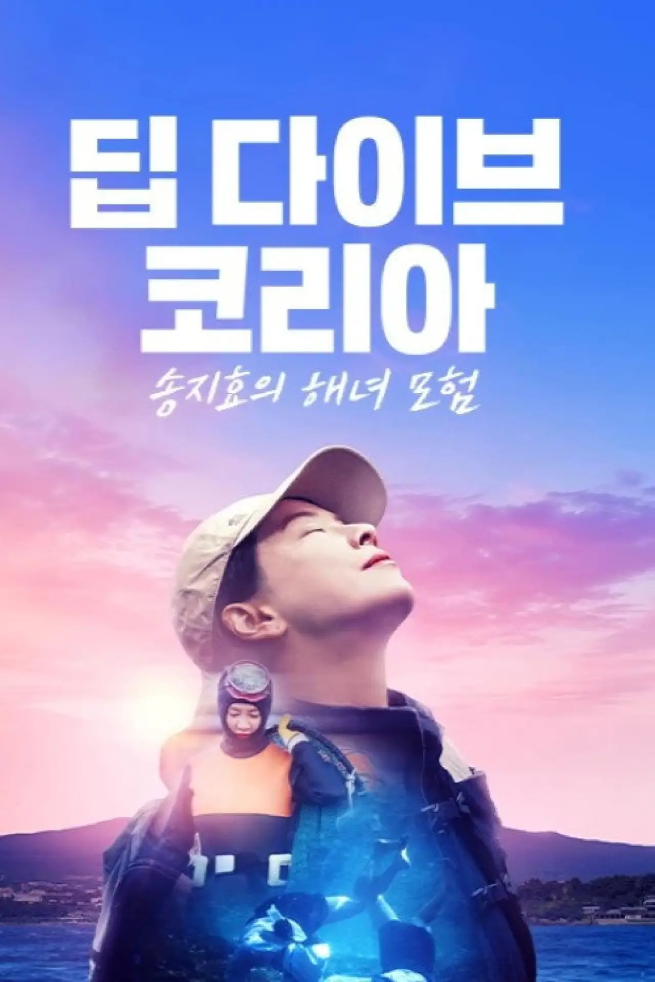 Plakat serialu "Deep Dive Korea: Song Ji-hyo’s Haenyeo Adventure"