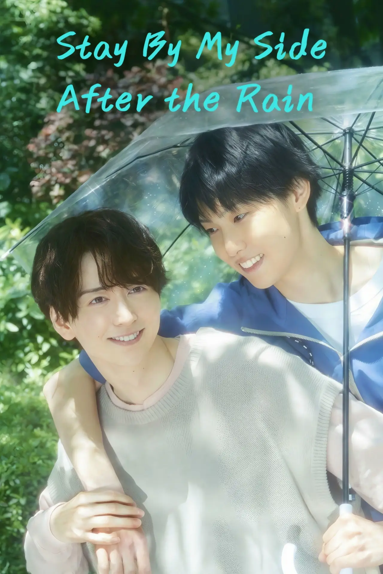 Plakat serialu "雨上がりの僕らについて"