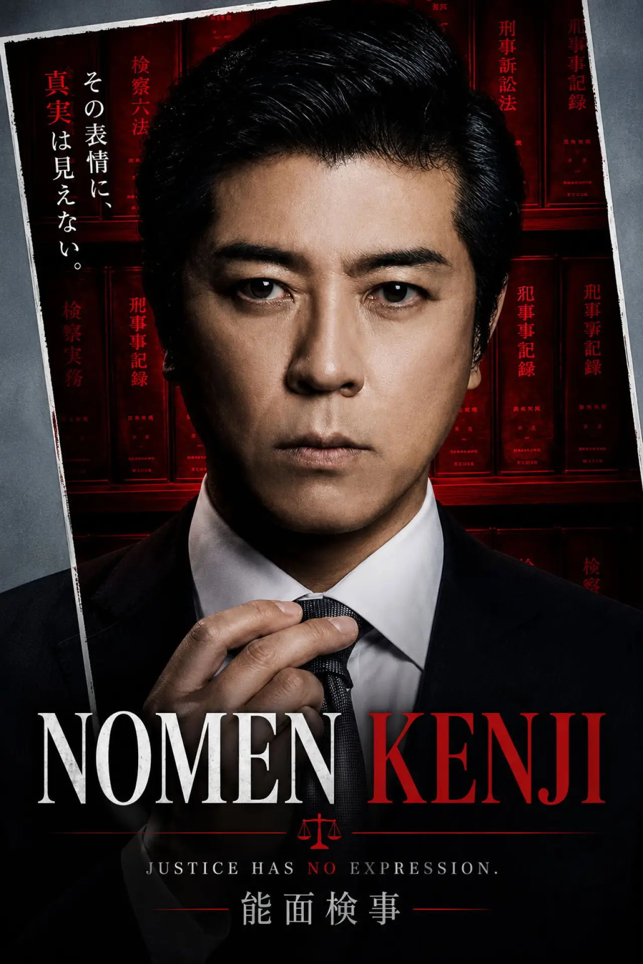 Plakat serialu "能面検事"
