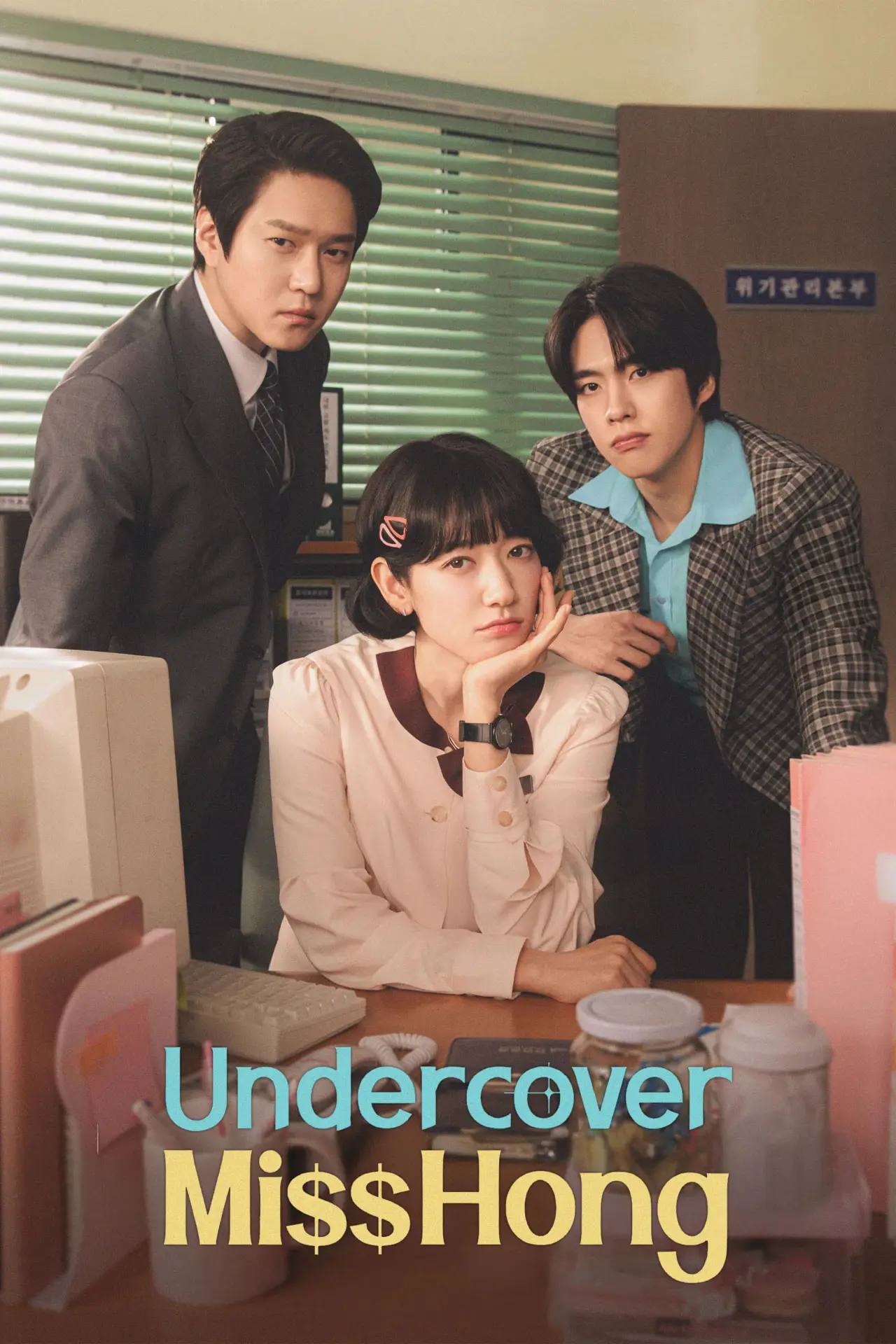 Постер к сериалу "언더커버 미쓰홍"