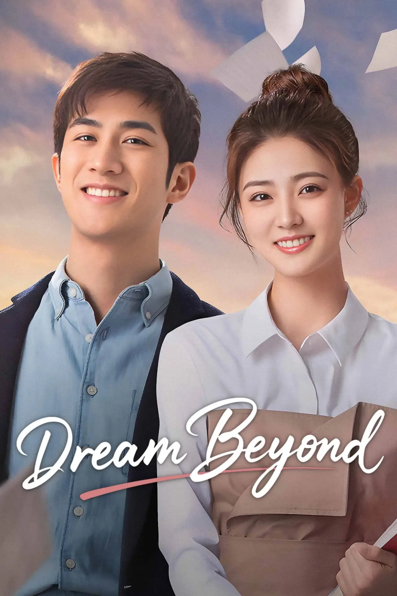 Plakat serialu "我的世界你好"