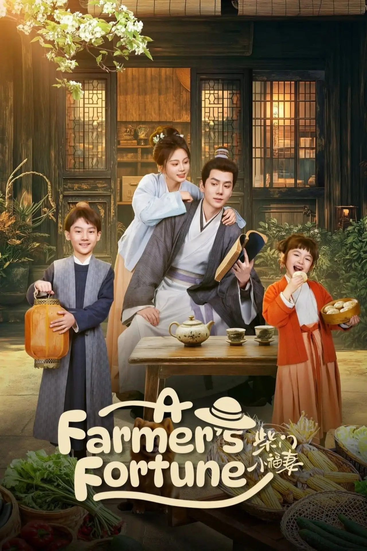 Plakat serialu "柴门小福妻"