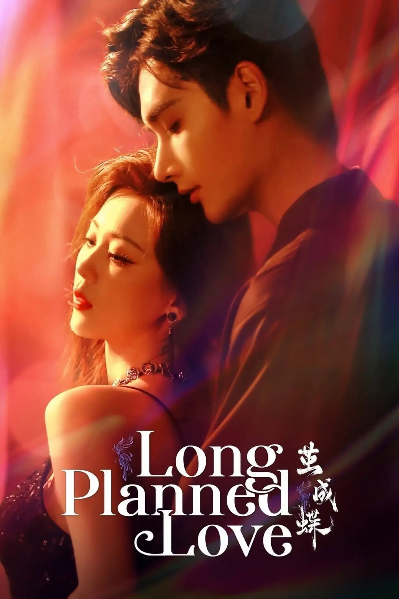 Plakat serialu "茧成蝶"