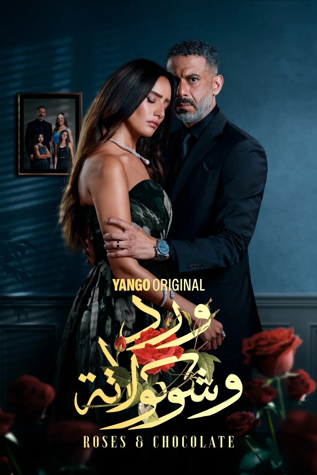 Plakat serialu "ورد وشوكولاتة"