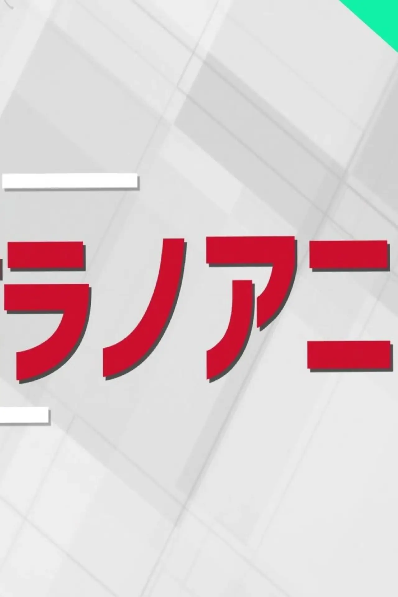 Plakat serialu "Shukan Ranobe Anime"