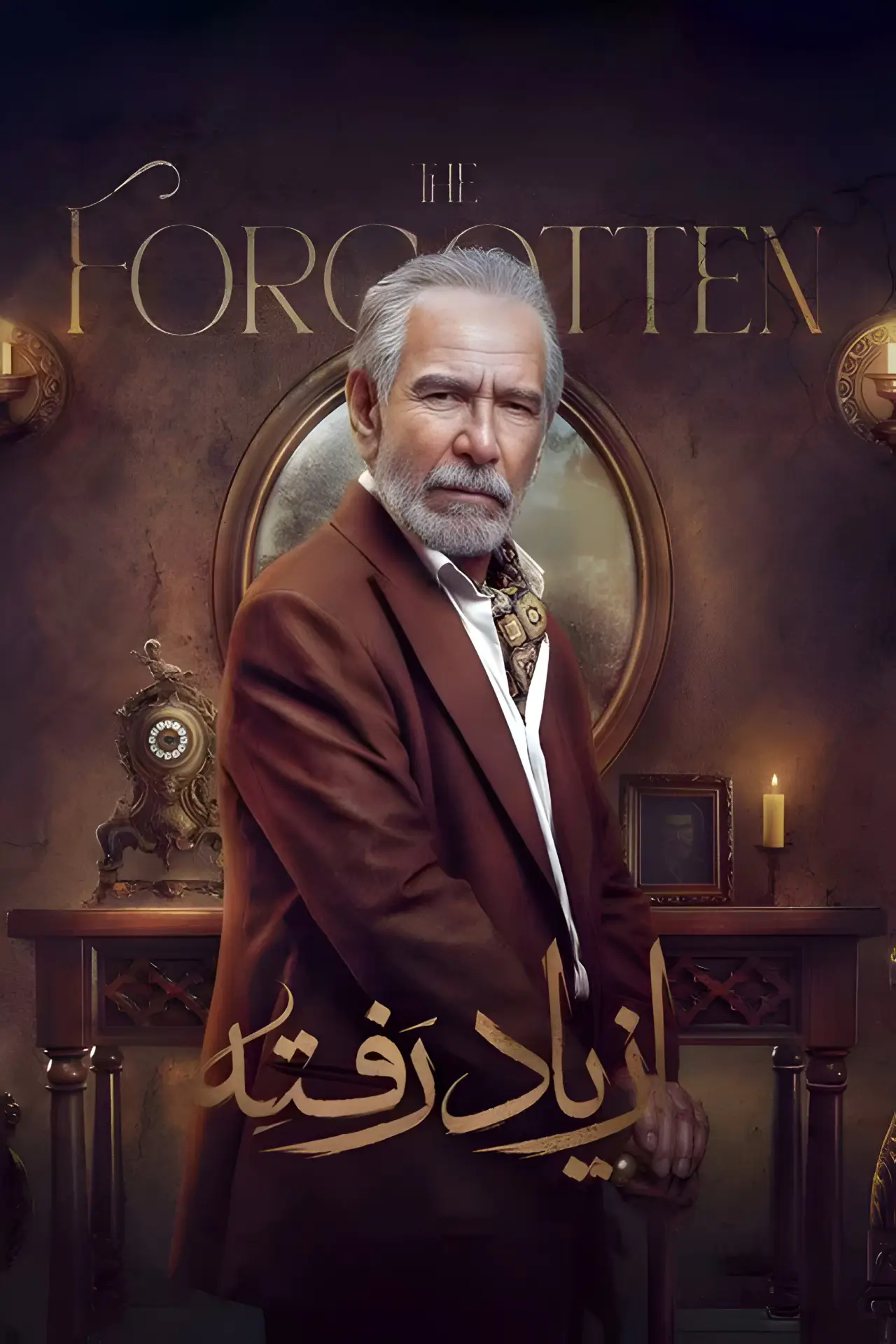 Постер к сериалу "از یاد رفته"