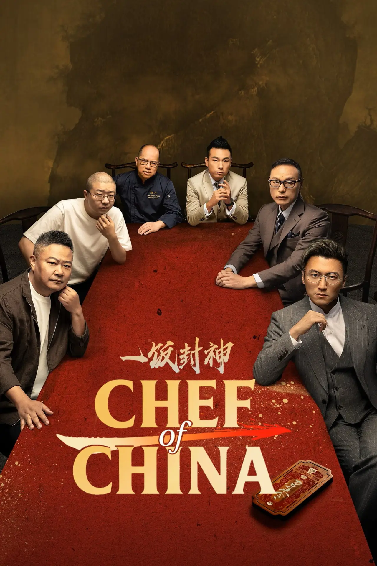 Постер к сериалу "一饭封神"