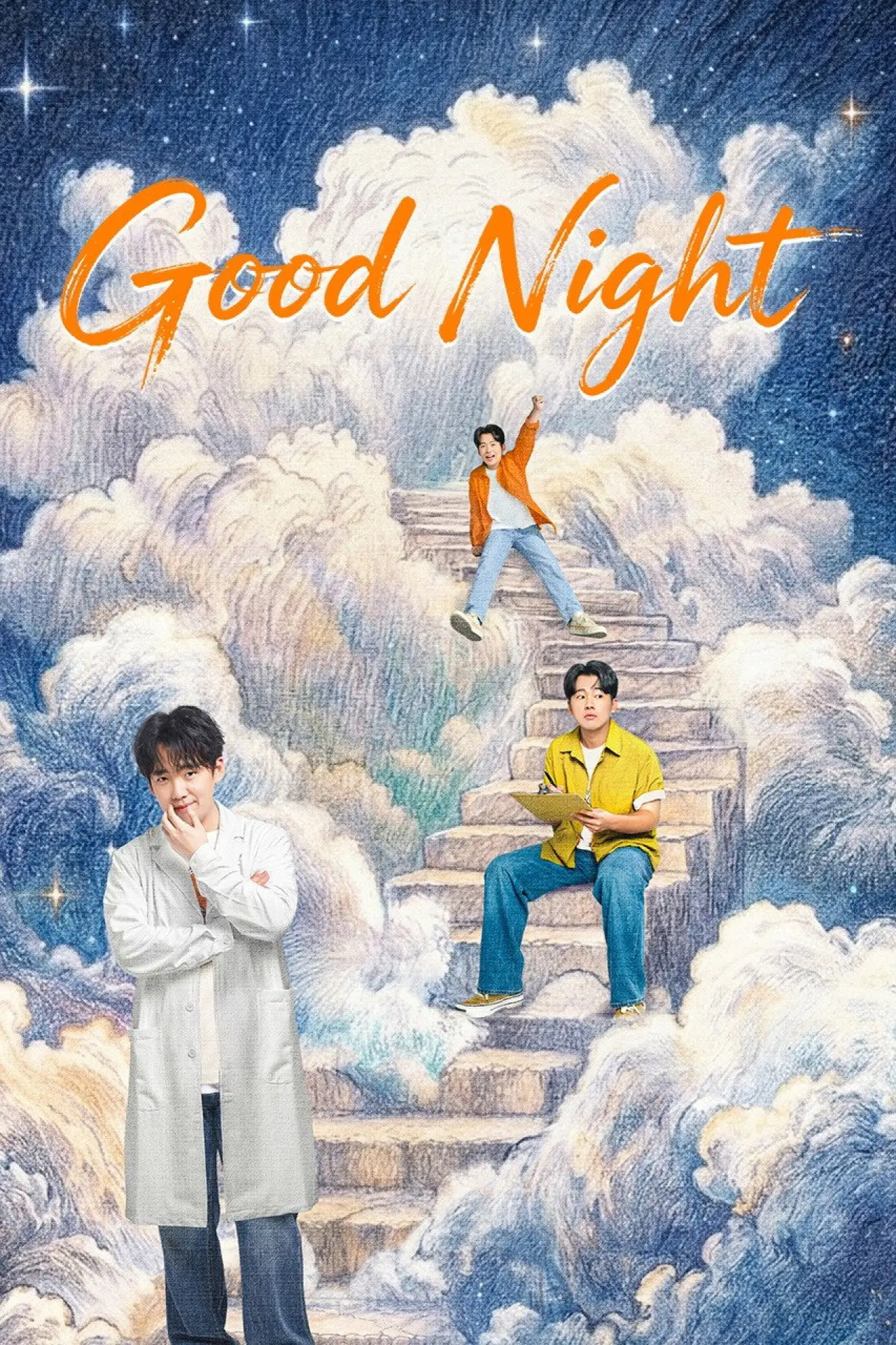 Plakat serialu "此处通往繁星"