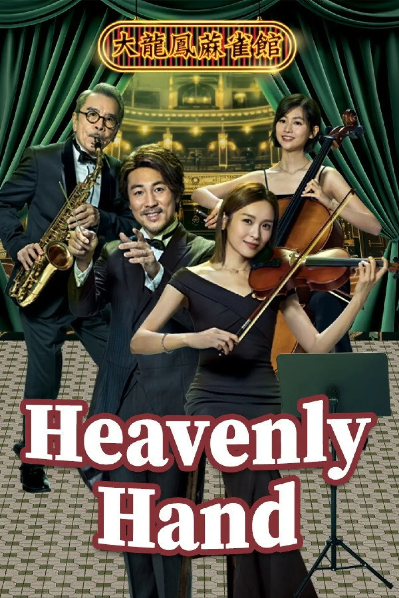 Plakat serialu "麻雀樂團"