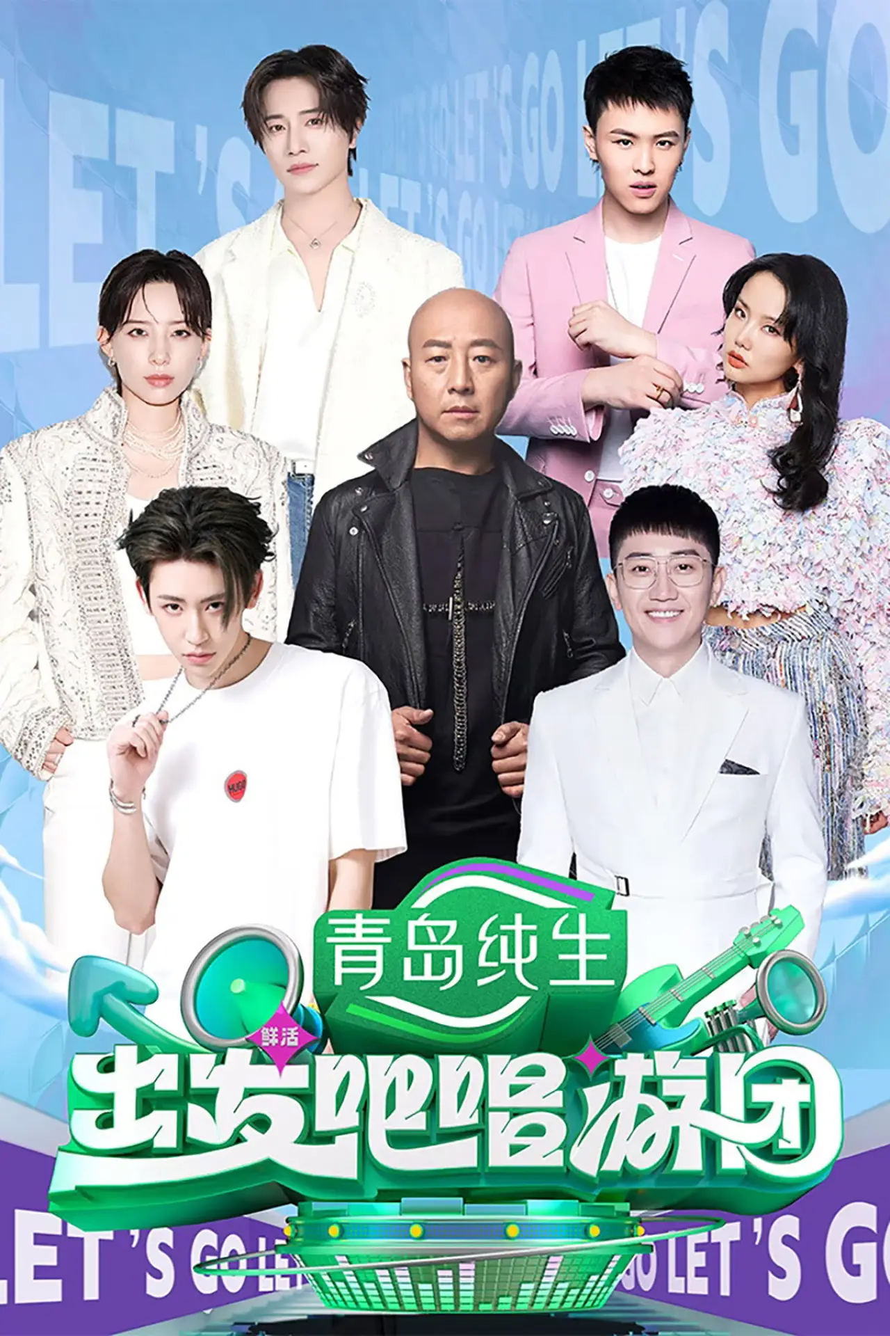 Plakat serialu "出发吧唱游团"