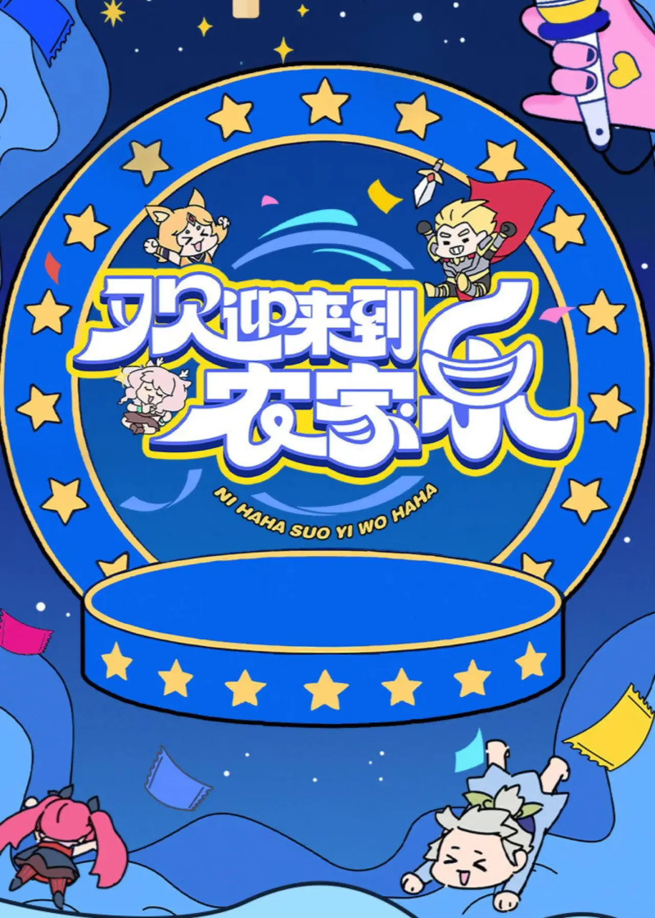 Plakat serialu "欢迎来到农家乐"