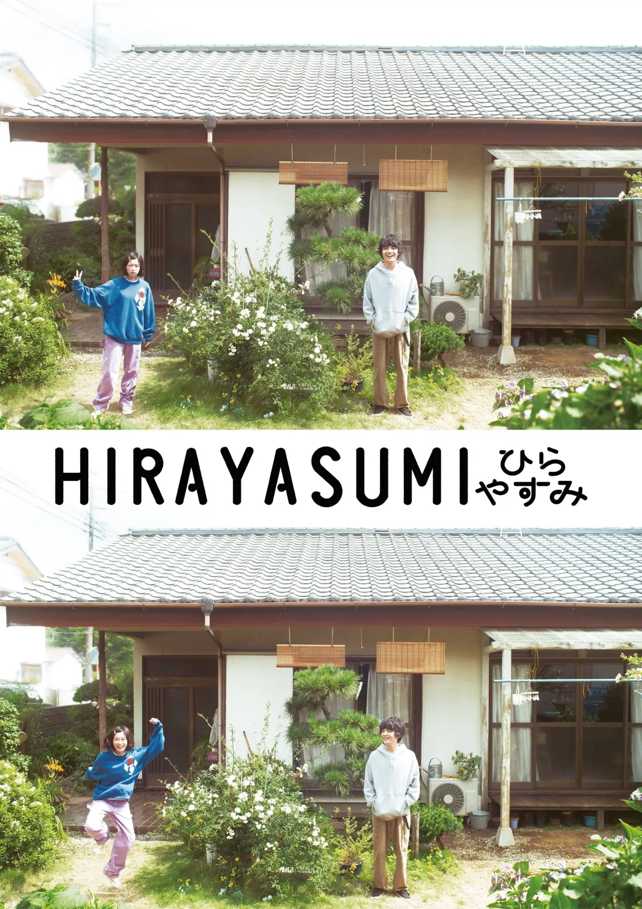 Plakat serialu "ひらやすみ"