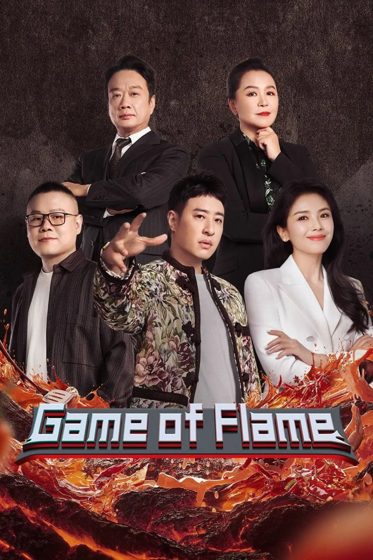 Plakat serialu "食神·百厨大战"