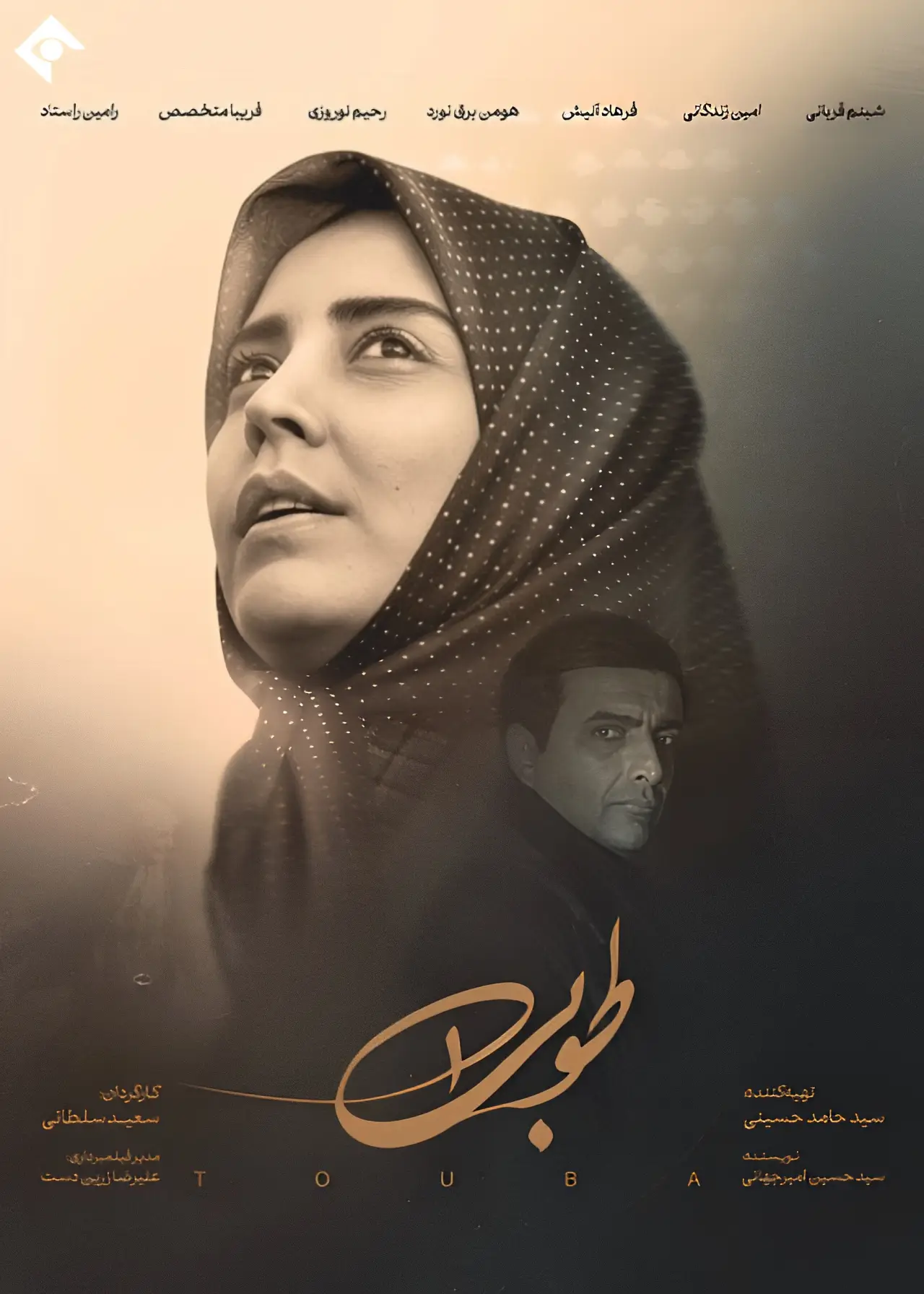 Постер к сериалу "طوبی"