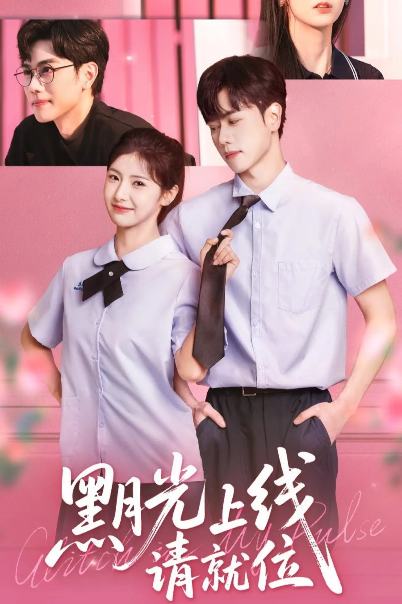Plakat serialu "黑月光上线请就位"