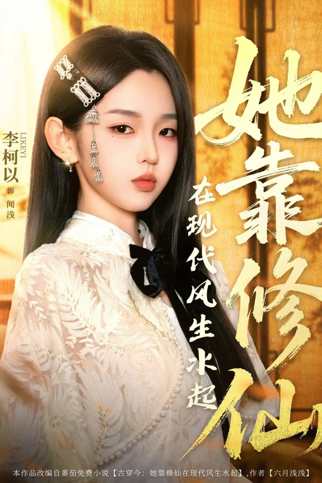 Plakat serialu "Ta Kao Xiu Xian Zai Xian Dai Feng Sheng Shui Qi"
