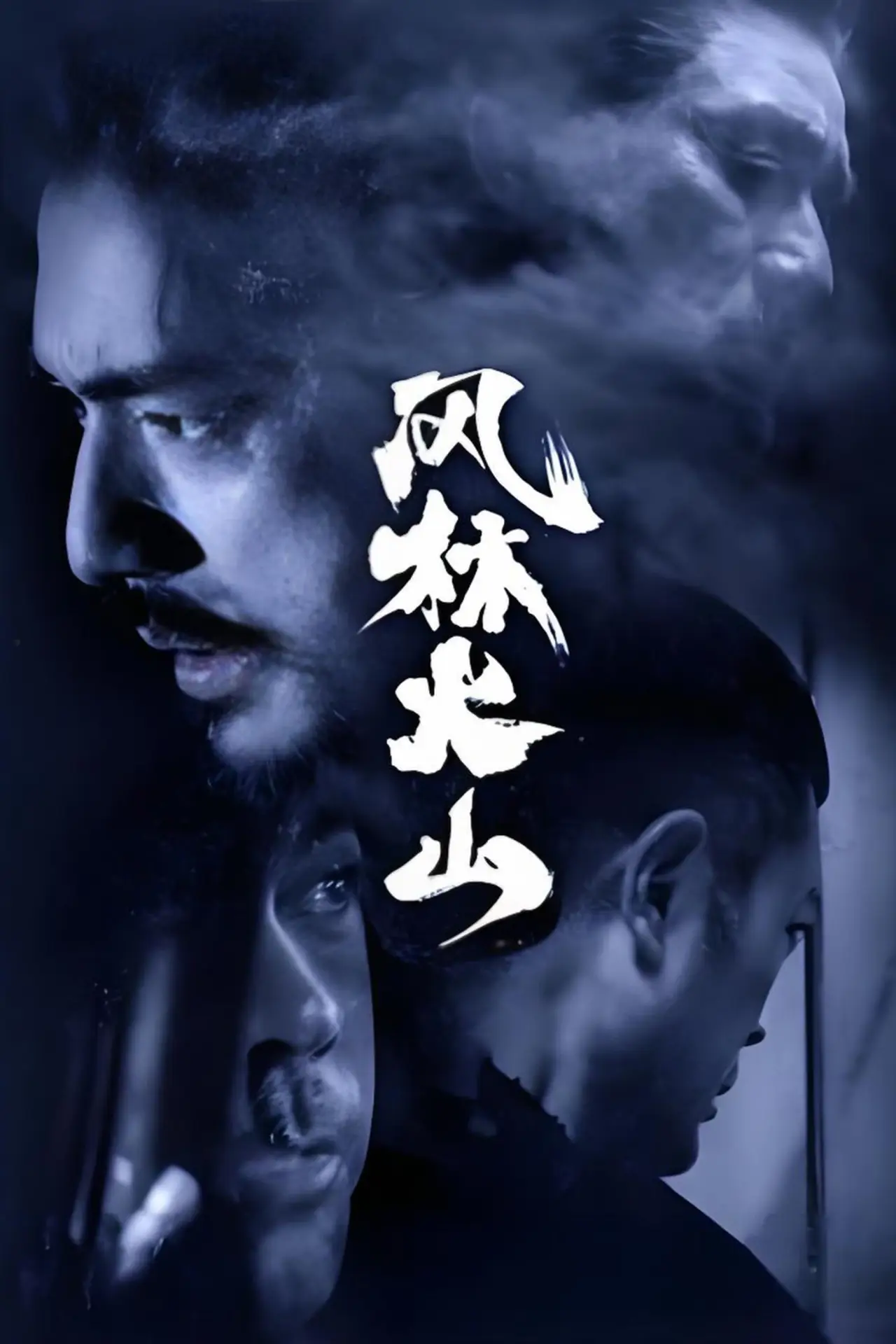 Постер к сериалу "風林火山"