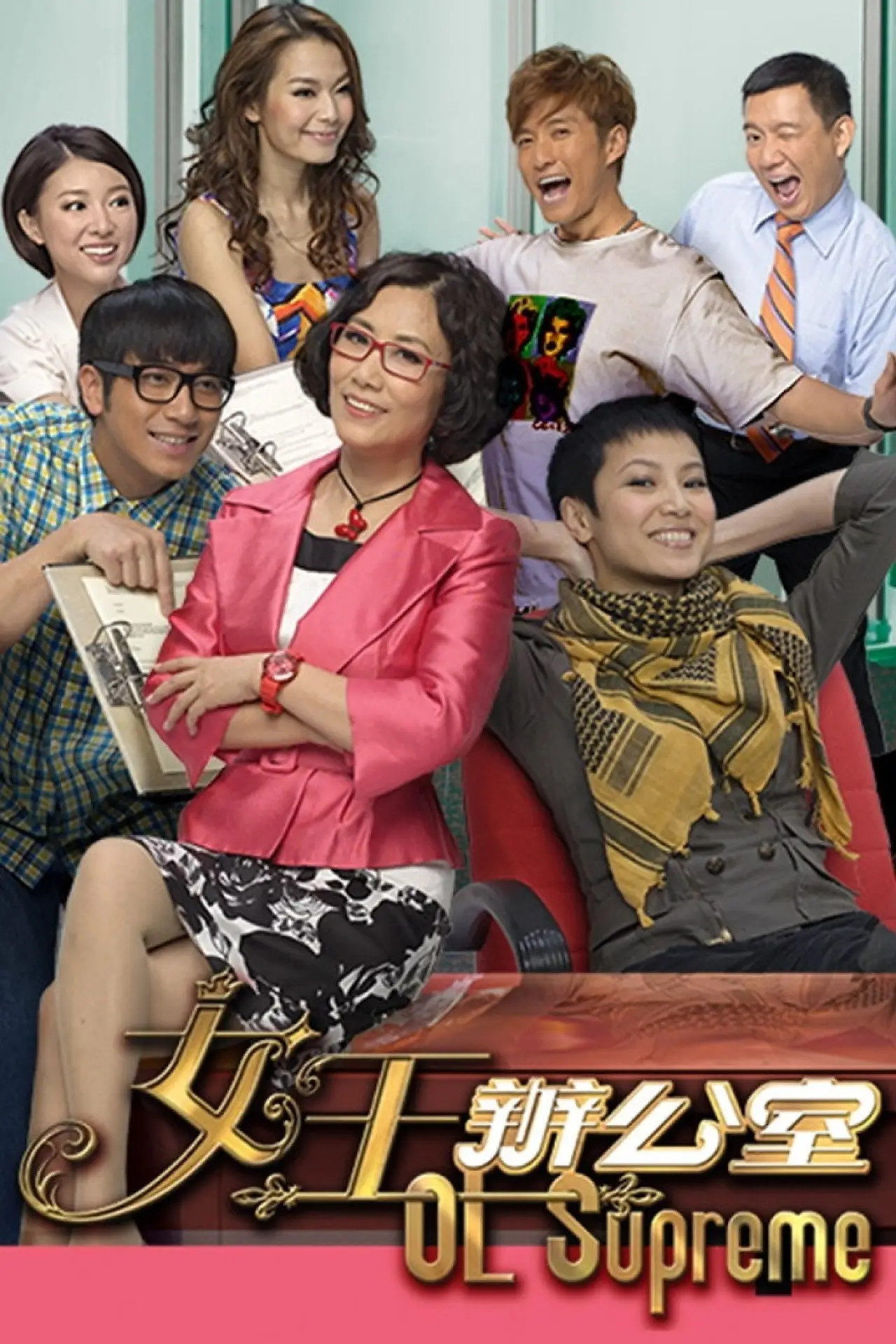 Plakat serialu "女王辦公室"
