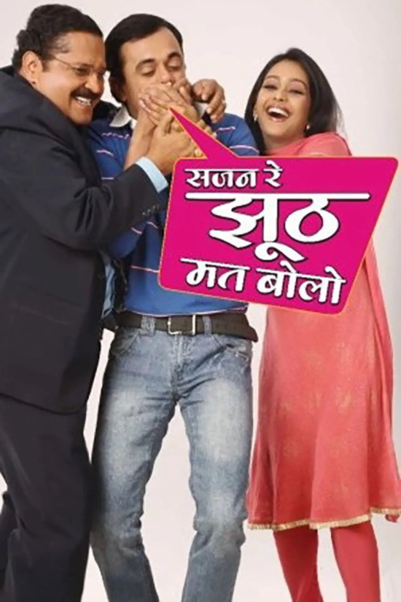 Plakat serialu "सजन रे झूठ मत बोलो"